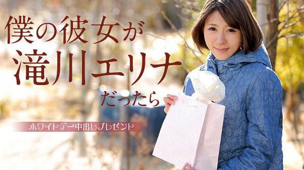 我的女友是泷川惠里菜的话 ～白色情人节的中出礼物～ 泷川惠里菜 caribbeancom_031315-827